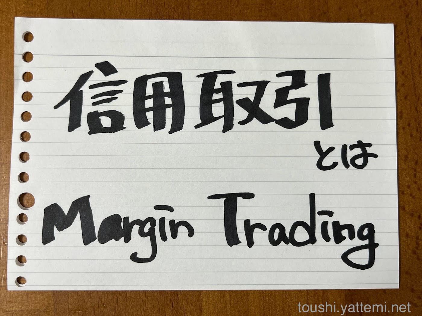 信用取引（ Margin trading）とは