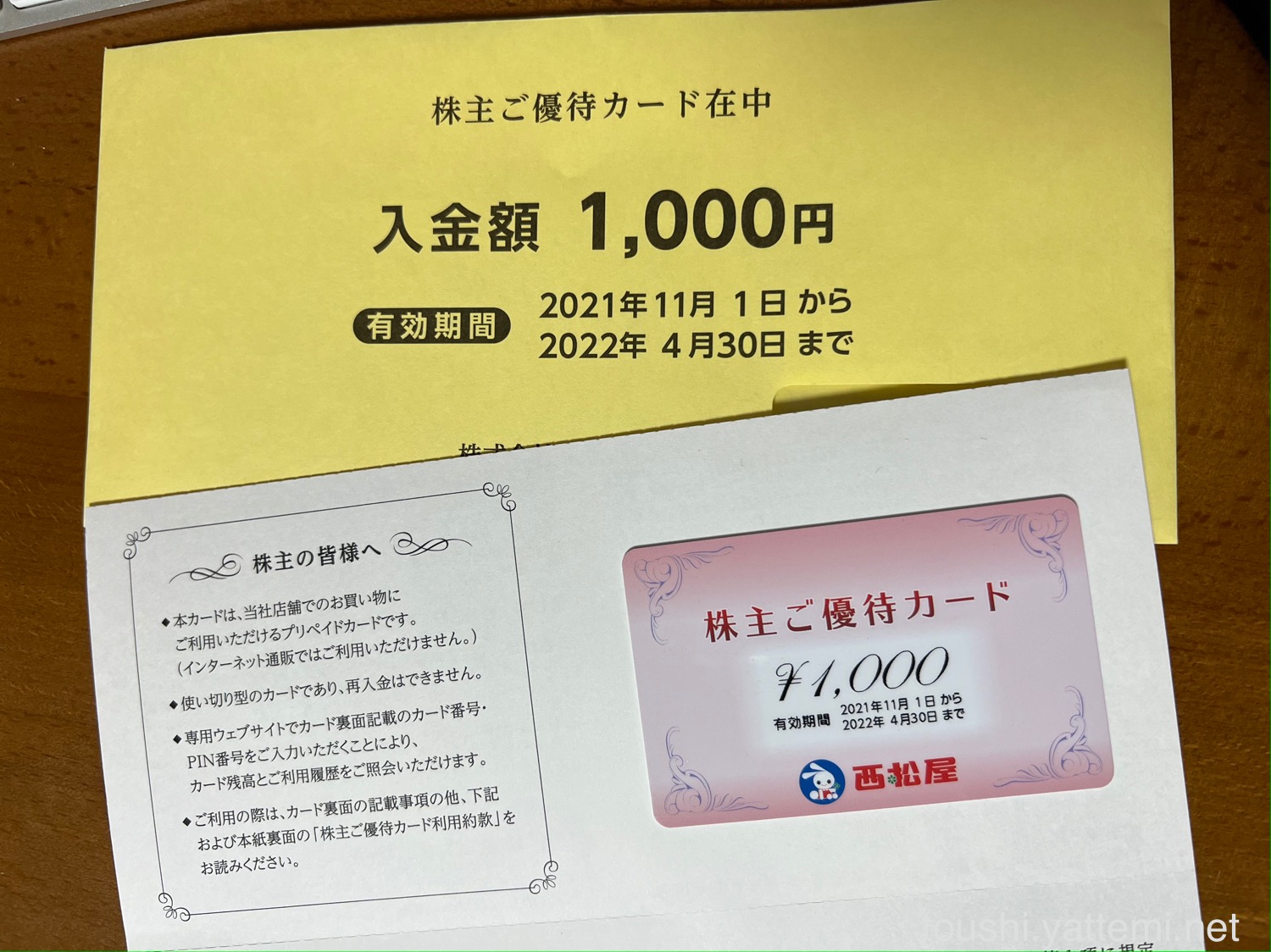 西松屋チェーン（7545）の株主優待カード1,000円