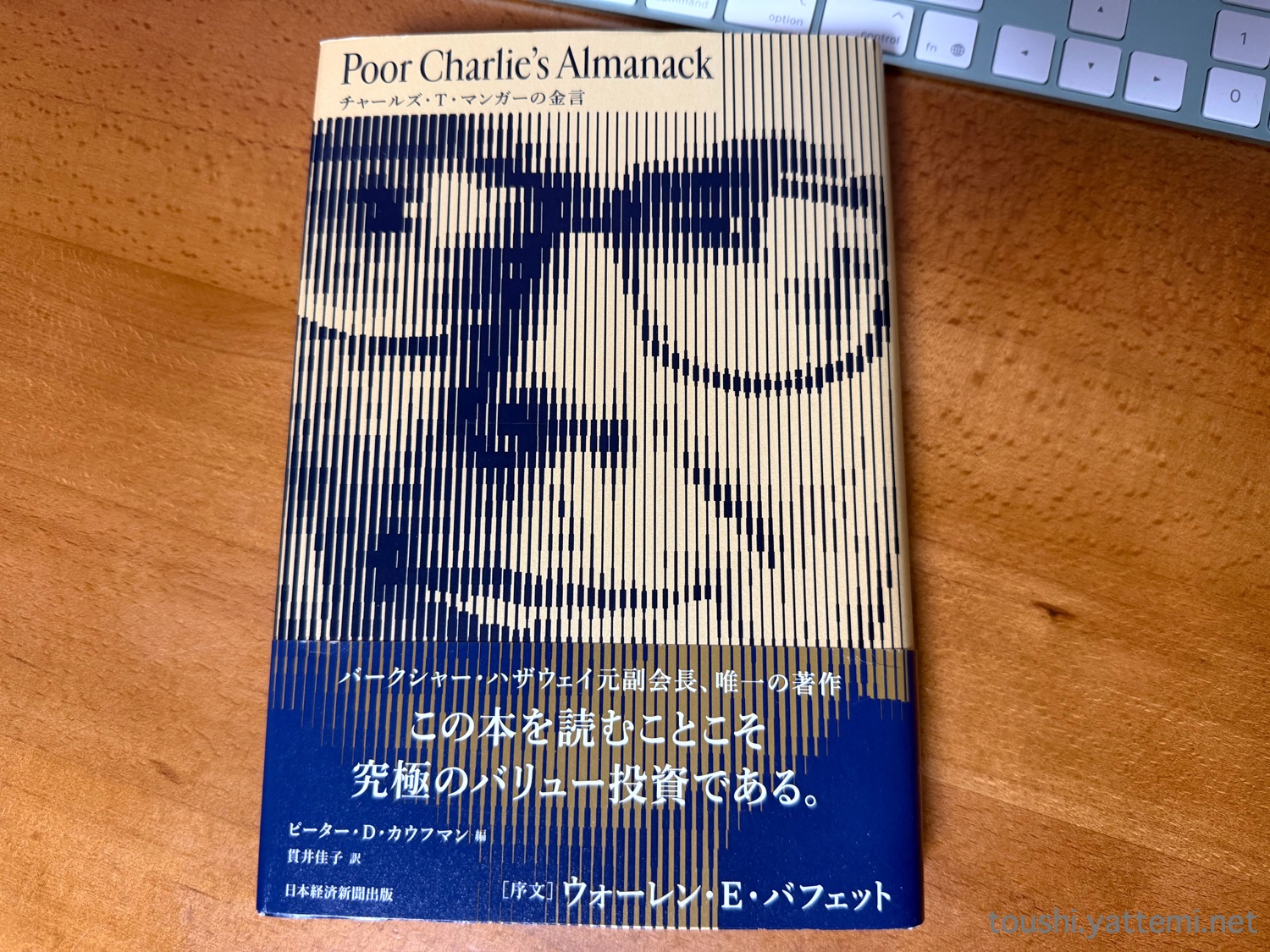 Poor Charlie’s Almanack　チャールズ・T・マンガーの金言